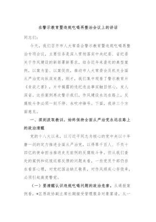 在警示教育暨违规吃喝再整治会议上的讲话