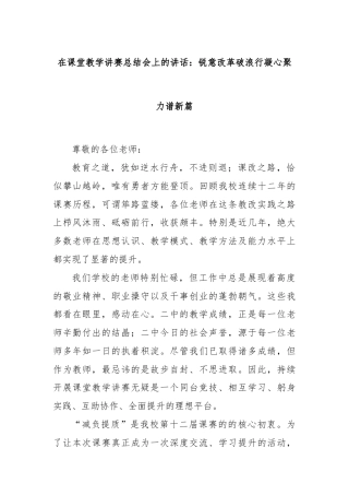 在课堂教学讲赛总结会上的讲话：锐意改革破浪行凝心聚力谱新篇