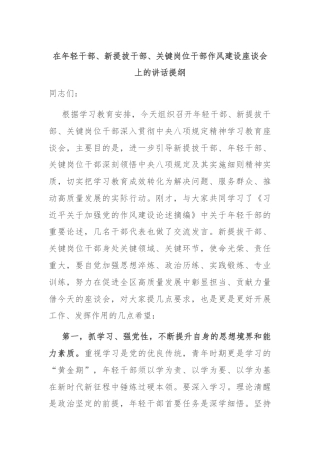 在年轻干部、新提拔干部、关键岗位干部作风建设座谈会上的讲话提纲