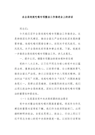 在全局违规吃喝专项整治工作推进会上的讲话