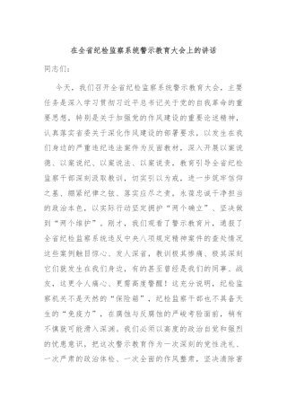 在全省纪检监察系统警示教育大会上的讲话