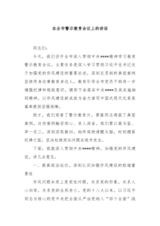 在全市警示教育会议上的讲话