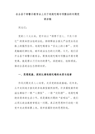 在全县干部警示教育会上关于违规吃喝专项整治的专题党课讲稿