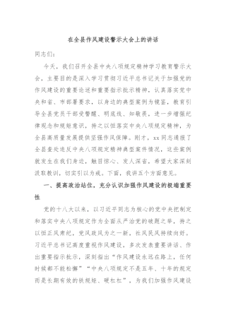 在全县作风建设警示大会上的讲话