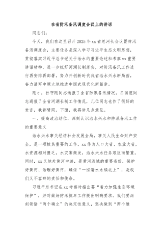 在省防汛备汛调度会议上的讲话