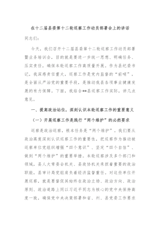 在十二届县委第十二轮巡察工作动员部署会上的讲话