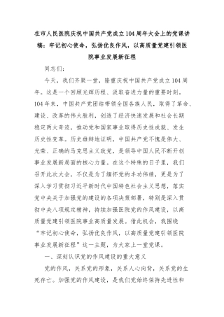 在市人民医院庆祝中国共产党成立104周年大会上的党课讲稿：牢记初心使命，弘扬优良作风，以高质量党建引领医院事业发展新征程