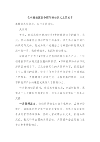在市新能源协会顾问聘任仪式上的发言
