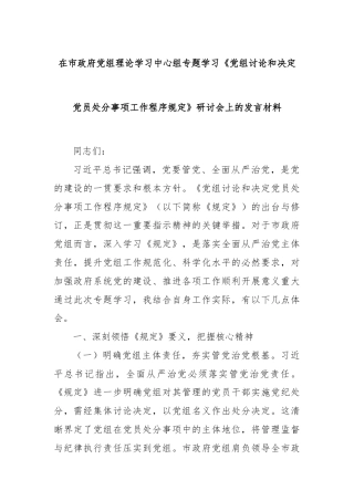 在市政府党组理论学习中心组专题学习《党组讨论和决定党员处分事项工作程序规定》研讨会上的发言材料