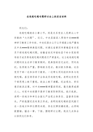 在违规吃喝专题研讨会上的发言材料