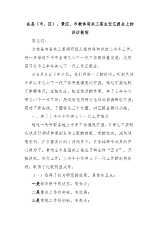 在县（市、区）、景区、市教体局关工委主任汇报会上的讲话提纲