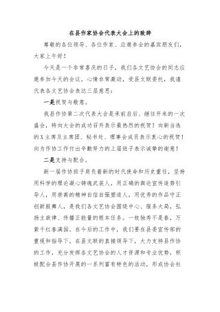 在县作家协会代表大会上的致辞