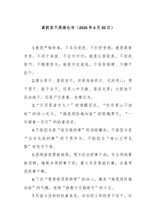 真抓实干类排比句（2026年6月20日）