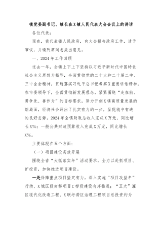 镇党委副书记、镇长在X镇人民代表大会会议上的讲话