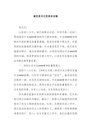 镇党委书记党课讲话稿