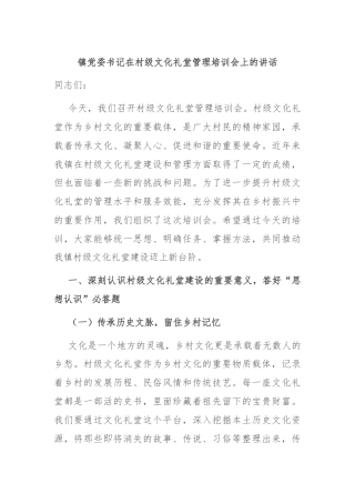 镇党委书记在村级文化礼堂管理培训会上的讲话