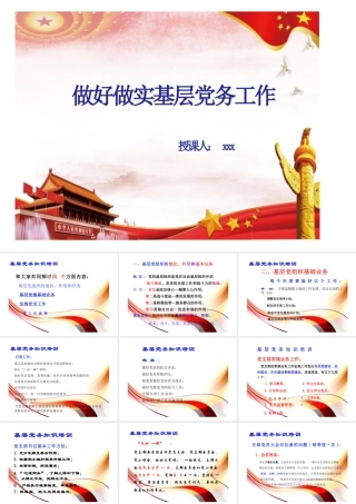 支部书记讲党课PPT：做好做实基层党务工作