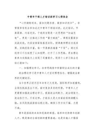 中青年干部人才培训班学习心得体会
