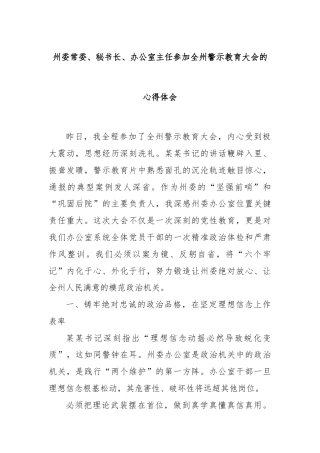 州委常委、秘书长、办公室主任参加全州警示教育大会的心得体会