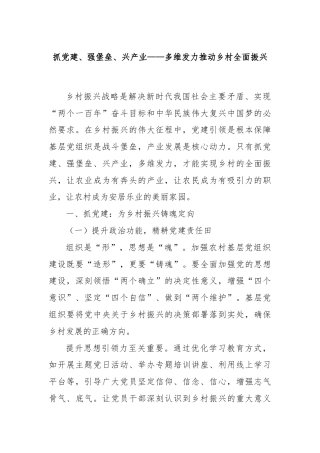 抓党建、强堡垒、兴产业——多维发力推动乡村全面振兴