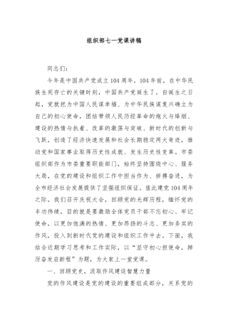 组织部七一党课讲稿