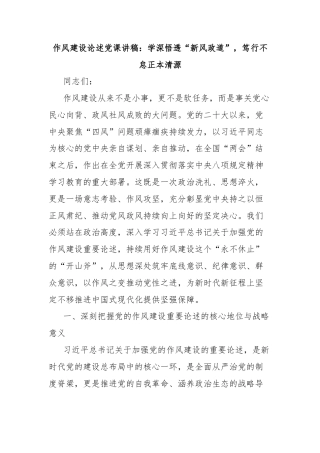 作风建设论述党课讲稿：学深悟透“新风政道”，笃行不怠正本清源