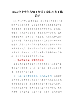 2025年上半年乡镇（街道）意识形态工作总结