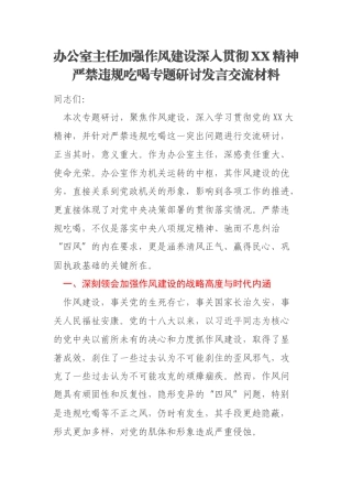 办公室主任加强作风建设深入贯彻XX精神严禁违规吃喝专题研讨发言交流材料