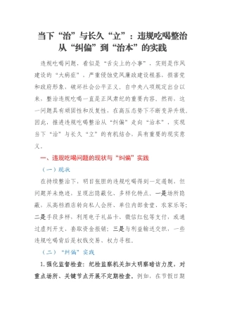 当下“治”与长久“立”：违规吃喝整治从“纠偏”到“治本”的实践