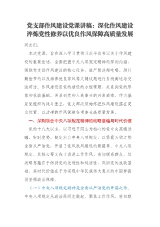 党支部作风建设党课讲稿：深化作风建设淬炼党性修养以优良作风保障高质量发展