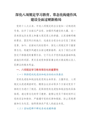 深化八项规定学习教育，常态化构建作风建设全面过硬新格局