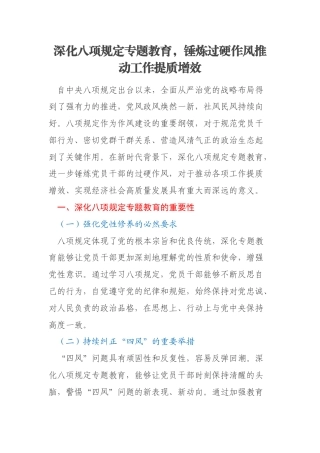 深化八项规定专题教育，锤炼过硬作风推动工作提质增效