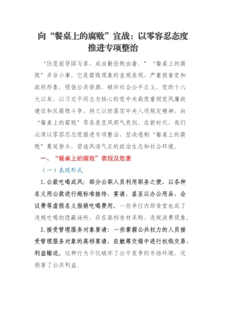 向“餐桌上的腐败”宣战：以零容忍态度推进专项整治