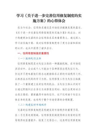 学习《关于进一步完善信用修复制度的实施方案》的心得体会