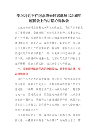 学习习近平在纪念陈云同志诞辰120周年座谈会上的讲话心得体会