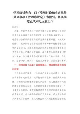 学习研讨发言：以《党组讨论和决定党员处分事项工作程序规定》为指引，扎实推进正风肃纪反腐工作