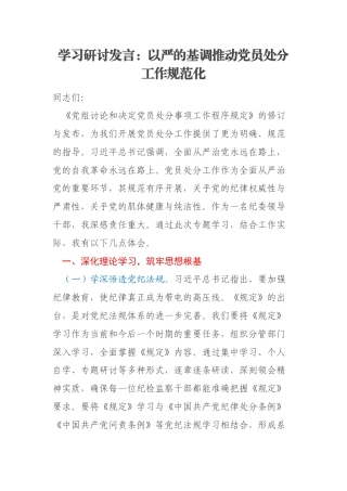 学习研讨发言：以严的基调推动党员处分工作规范化