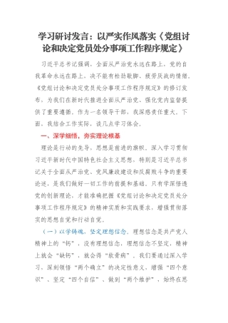 学习研讨发言：以严实作风落实《党组讨论和决定党员处分事项工作程序规定》