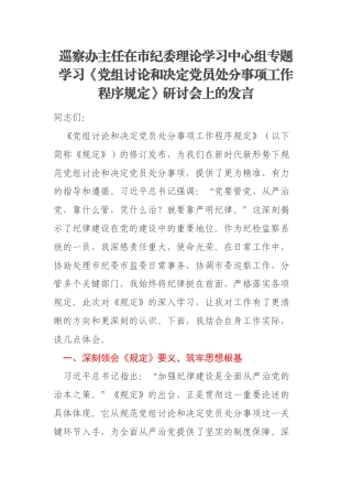 巡察办主任在市纪委理论学习中心组专题学习《党组讨论和决定党员处分事项工作程序规定》研讨会上的发言