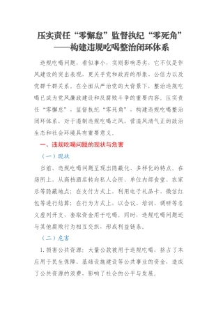 压实责任“零懈怠”监督执纪“零死角”——构建违规吃喝整治闭环体系