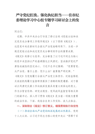 严守党纪红线，强化执纪担当——在市纪委理论学习中心组专题学习研讨会上的发言