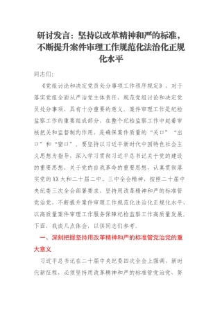 研讨发言：坚持以改革精神和严的标准，不断提升案件审理工作规范化法治化正规化水平