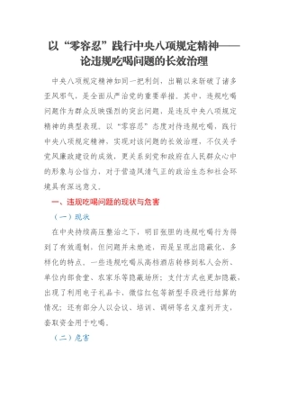 以“零容忍”践行中央八项规定精神——论违规吃喝问题的长效治理
