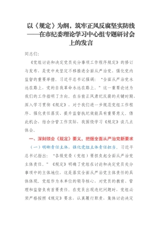 以《规定》为纲，筑牢正风反腐坚实防线——在市纪委理论学习中心组专题研讨会上的发言