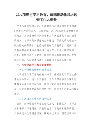 以八项规定学习教育，破题推动作风大转变工作大提升