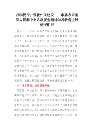 以学促行，强化作风建设——市委办公室深入贯彻中央八项规定精神学习教育进展情况汇报