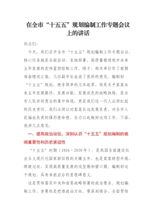 在全市“十五五”规划编制工作专题会议上的讲话
