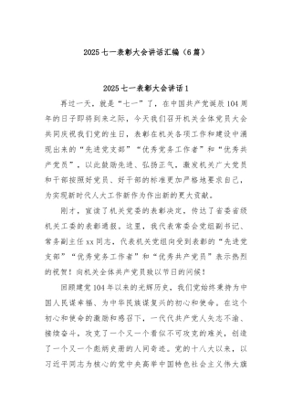 (6篇)2025七一表彰大会讲话汇编