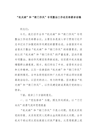 “机关病”和“衙门作风”专项整治工作动员部署讲话稿