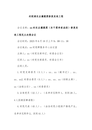 1村级农业灌溉渠修复改造工程“四议两公开”会议记录